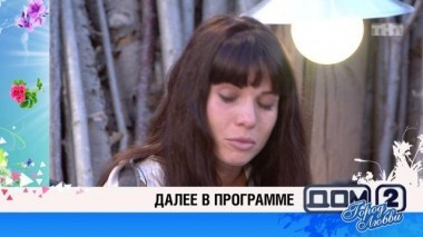 ДОМ-2 Город любви 4053 день Вечерний эфир (15.06.2015)