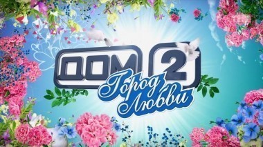 ДОМ-2 Город любви 4046 день Вечерний эфир (08.06.2015)