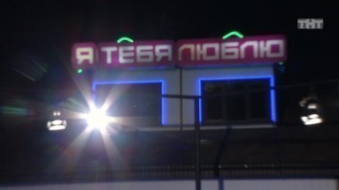 ДОМ-2 Город любви 4234 день Вечерний эфир (13.12.2015)