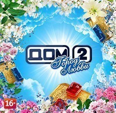 Дом-2. Город любви