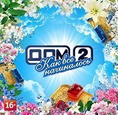 Дом-2. Как все начиналось