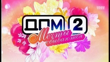 Дом-2. Мечты сбываются, 1 выпуск