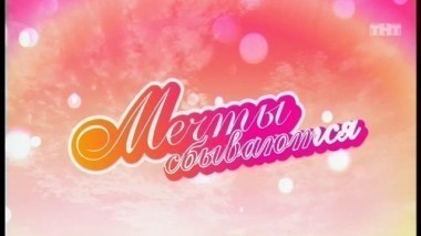 Дом-2. Мечты сбываются, 10 выпуск