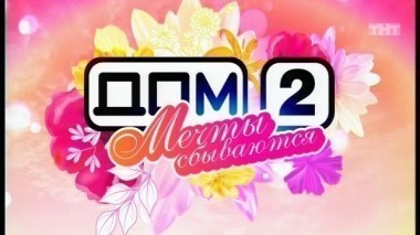 Дом-2. Мечты сбываются, 16 выпуск