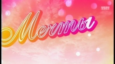 Дом-2. Мечты сбываются, 24 выпуск