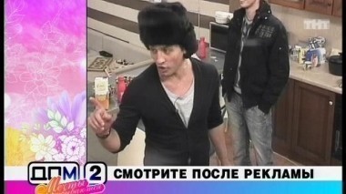 Дом-2. Мечты сбываются, 45 выпуск