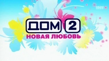 Дом-2. Новая любовь! 824 день(12.08.2006)