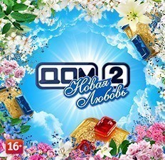 Дом-2. Новая любовь!