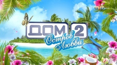 Дом-2. Остров любви, 1 сезон, 802 серия (30.10.2018)