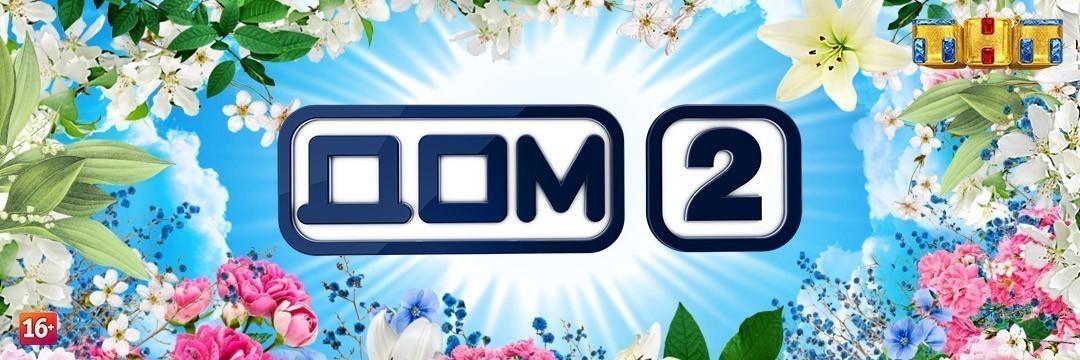 Дом 2. Остров любви