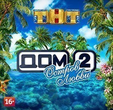 Дом 2. Остров любви