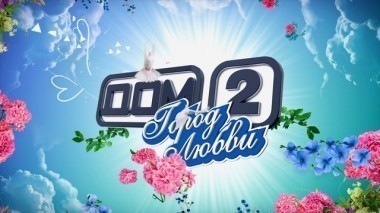 ДОМ-2 После заката 3989 день Ночной эфир (12.04.2015)