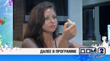 ДОМ-2 После заката 3986 день Ночной эфир (09.04.2015)