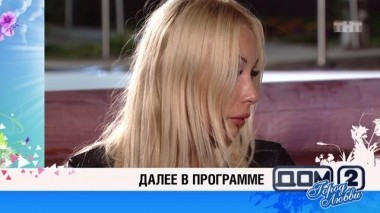 ДОМ-2 После заката 4134 день Ночной эфир (04.09.2015)