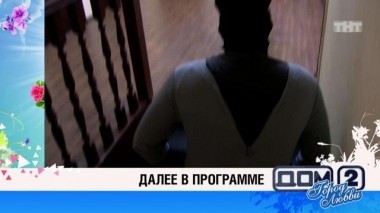 ДОМ-2 После заката 4203 день Ночной эфир (12.11.2015)