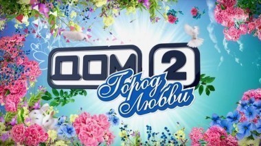 ДОМ-2 После заката 4200 день Ночной эфир (09.11.2015)