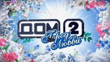 ДОМ-2 После заката 4295 день Ночной эфир (12.02.2016)