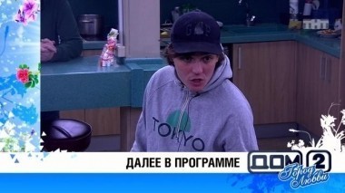 ДОМ-2 После заката 4298 день Ночной эфир (15.02.2016)
