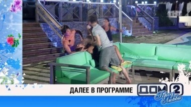 ДОМ-2 После заката 4301 день Ночной эфир (18.02.2016)