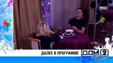 ДОМ-2 После заката 4663 день Ночной эфир (14.02.2017)