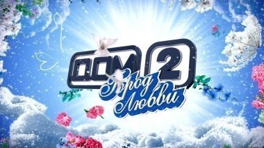 ДОМ-2 После заката 4656 день Ночной эфир (07.02.2016)