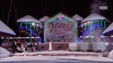 ДОМ-2 После заката 4659 день Ночной эфир (10.02.2017)