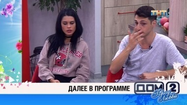ДОМ-2 После заката 5209 день Ночной эфир (14.08.2018)