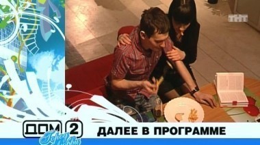 ДОМ-2 После заката 2479 день Ночной эфир (22.02.2011)