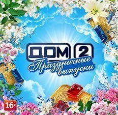 Дом-2. Праздничные выпуски 1