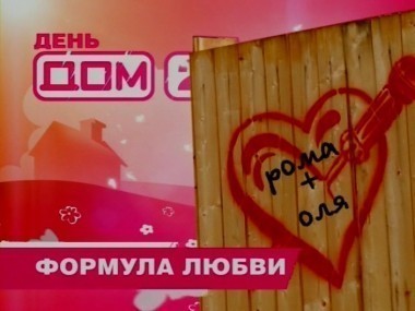 Дом-2. Праздничные выпуски 2: сезон 3, выпуск 11