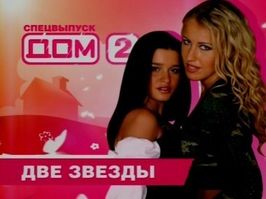 Дом-2. Праздничные выпуски 2: сезон 3, выпуск 12