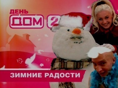 Дом-2. Праздничные выпуски 2: сезон 3, выпуск 6