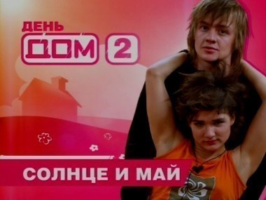 Дом-2. Праздничные выпуски 2: сезон 3, выпуск 7