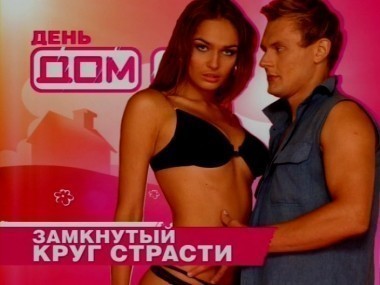 Дом-2. Праздничные выпуски 2: сезон 3, выпуск 8