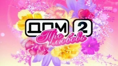 Дом-2. Про любовь: выпуск 142