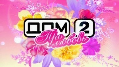 Дом-2. Про любовь: выпуск 205