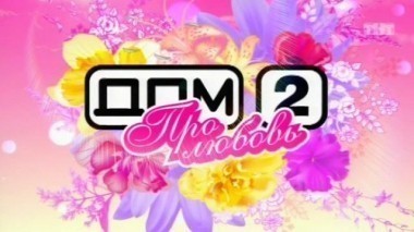 Дом-2. Про любовь: выпуск 246