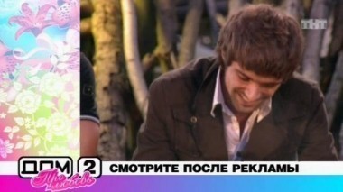 Дом-2. Про любовь: выпуск 254