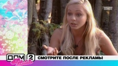 Дом-2. Про любовь: выпуск 261