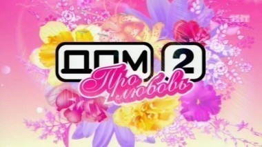 Дом-2. Про любовь: выпуск 28