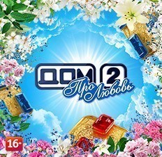 Дом-2. Про любовь