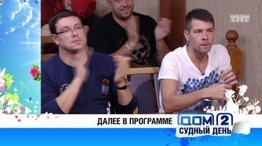 ДОМ-2 Судный день, 1 сезон, 53 серия (10.10.2016)