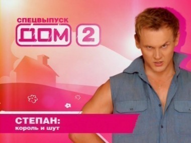 Дом-2. Вспомнить все: сезон 8, выпуск 3