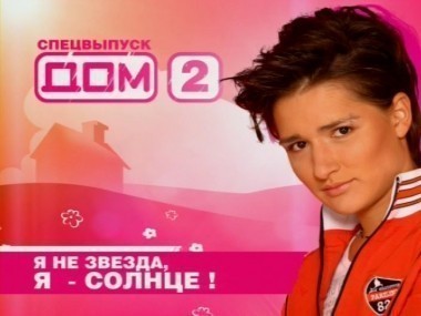 Дом-2. Вспомнить все: сезон 8, выпуск 4