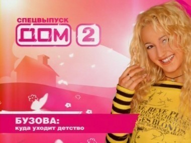 Дом-2. Вспомнить все: сезон 8, выпуск 7