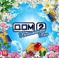 Дом-2. Вспомнить все