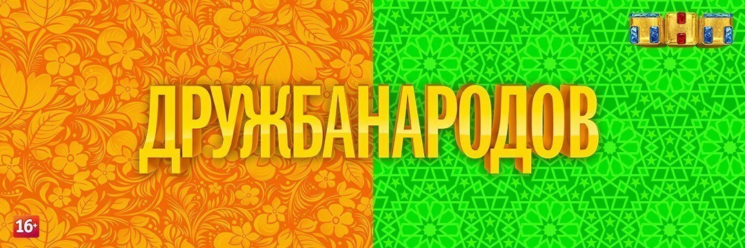 Дружба народов