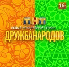 Дружба народов