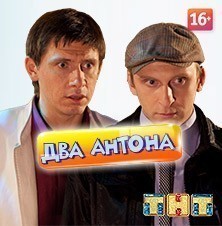 Два Антона