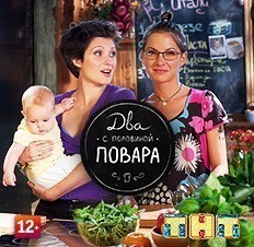 Два с половиной повара